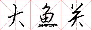 大魚關怎么寫好看