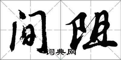 胡問遂間阻行書怎么寫