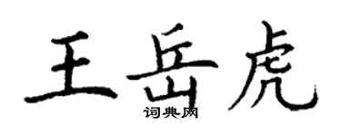 丁謙王岳虎楷書個性簽名怎么寫