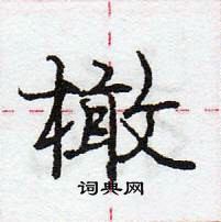 龐中華寫的硬筆行書橄