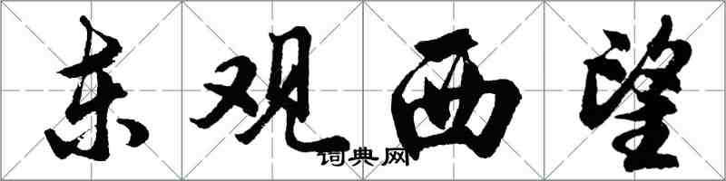 胡問遂東觀西望行書怎么寫