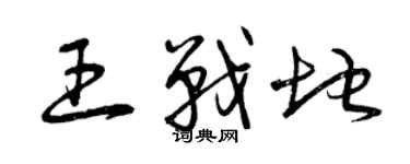 曾慶福王戰地草書個性簽名怎么寫