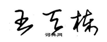 朱錫榮王天棟草書個性簽名怎么寫