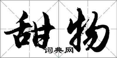 胡問遂甜物行書怎么寫