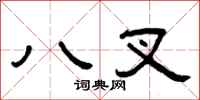 曾慶福八叉隸書怎么寫