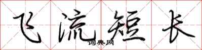荊霄鵬飛流短長行書怎么寫