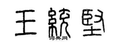 曾慶福王統堅篆書個性簽名怎么寫