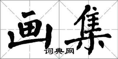 翁闓運畫集楷書怎么寫