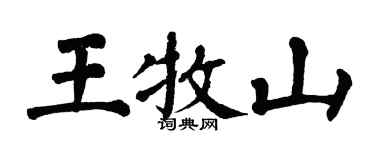 翁闓運王牧山楷書個性簽名怎么寫