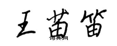 王正良王苗笛行書個性簽名怎么寫