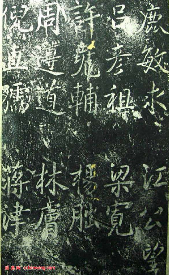 蔡京《元祐黨籍碑》