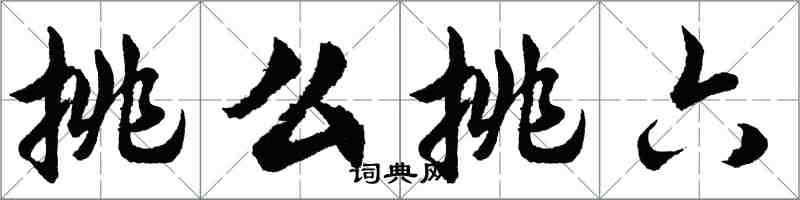 胡問遂挑么挑六行書怎么寫