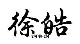 胡問遂徐皓行書個性簽名怎么寫