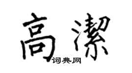何伯昌高潔楷書個性簽名怎么寫