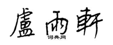 王正良盧雨軒行書個性簽名怎么寫