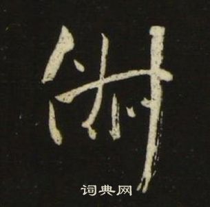 池大雅千字文中俶的寫法