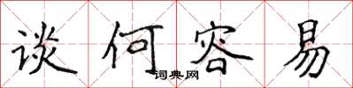 侯登峰談何容易楷書怎么寫