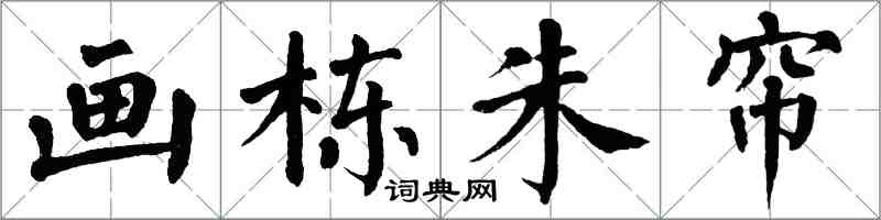 翁闓運畫棟朱簾楷書怎么寫