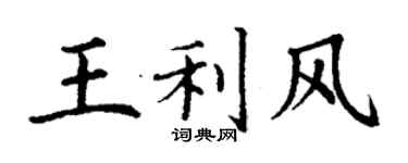 丁謙王利風楷書個性簽名怎么寫