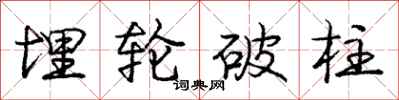 龐中華埋輪破柱行書怎么寫