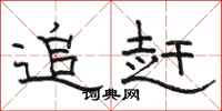 駱恆光追趕隸書怎么寫