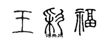 陳聲遠王彩福篆書個性簽名怎么寫