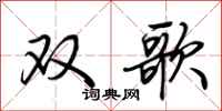 荊霄鵬雙歌行書怎么寫