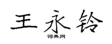 袁強王永鈴楷書個性簽名怎么寫