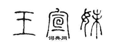 陳聲遠王宣妹篆書個性簽名怎么寫