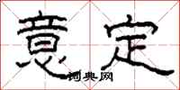 柯春海意定隸書怎么寫