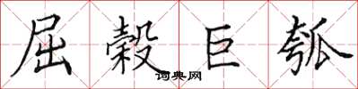 田英章屈榖巨瓠楷書怎么寫