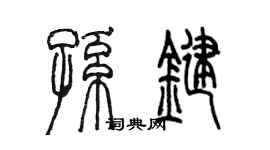 陳墨孫鍵篆書個性簽名怎么寫