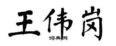 翁闓運王偉崗楷書個性簽名怎么寫