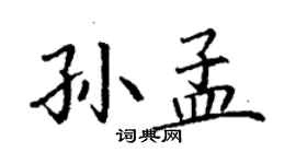 丁謙孫孟楷書個性簽名怎么寫