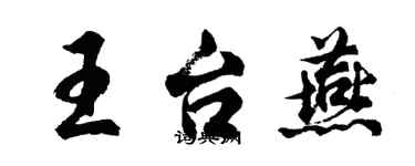 胡問遂王台燕行書個性簽名怎么寫