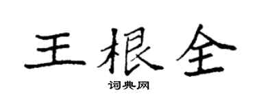 袁強王根全楷書個性簽名怎么寫