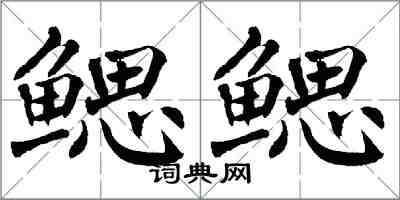 翁闓運鰓鰓楷書怎么寫