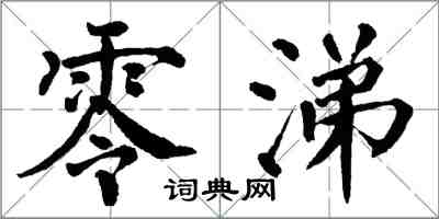 翁闓運零涕楷書怎么寫