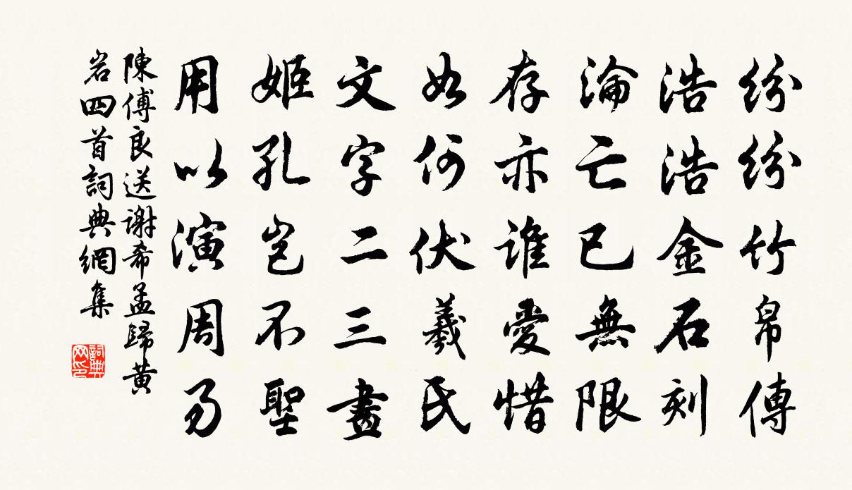 陳傅良送謝希孟歸黃岩四首書法作品欣賞