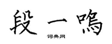 何伯昌段一鳴楷書個性簽名怎么寫