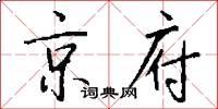 京府怎么寫好看