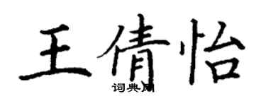 丁謙王倩怡楷書個性簽名怎么寫