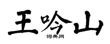翁闓運王吟山楷書個性簽名怎么寫