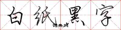 田英章白紙黑字行書怎么寫