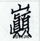 白克儉寫的硬筆楷書巓