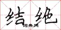 侯登峰結絕楷書怎么寫