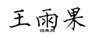 何伯昌王雨果楷書個性簽名怎么寫