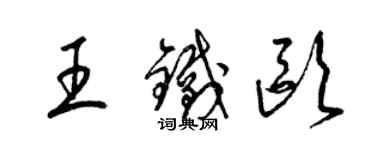 梁錦英王鐵歐草書個性簽名怎么寫