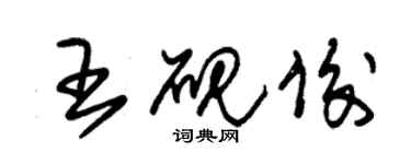 朱錫榮王硯俊草書個性簽名怎么寫