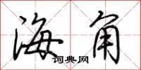 荊霄鵬海角行書怎么寫